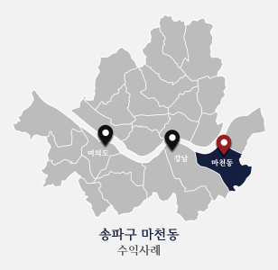 마천동 수익사례